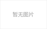 侯马网架加工之网架组成形式及内力分析